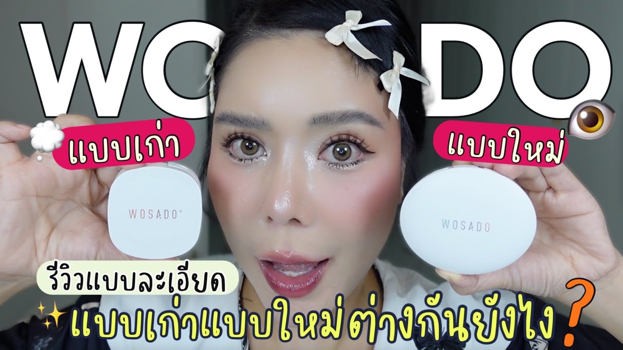 เปรียบเทียบ! ขนตาแม่เหล็ก Wosado ตัวใหม่ VS ตัวเก่า ต่างกันยังไง ? อธิบายละเอียดมาก