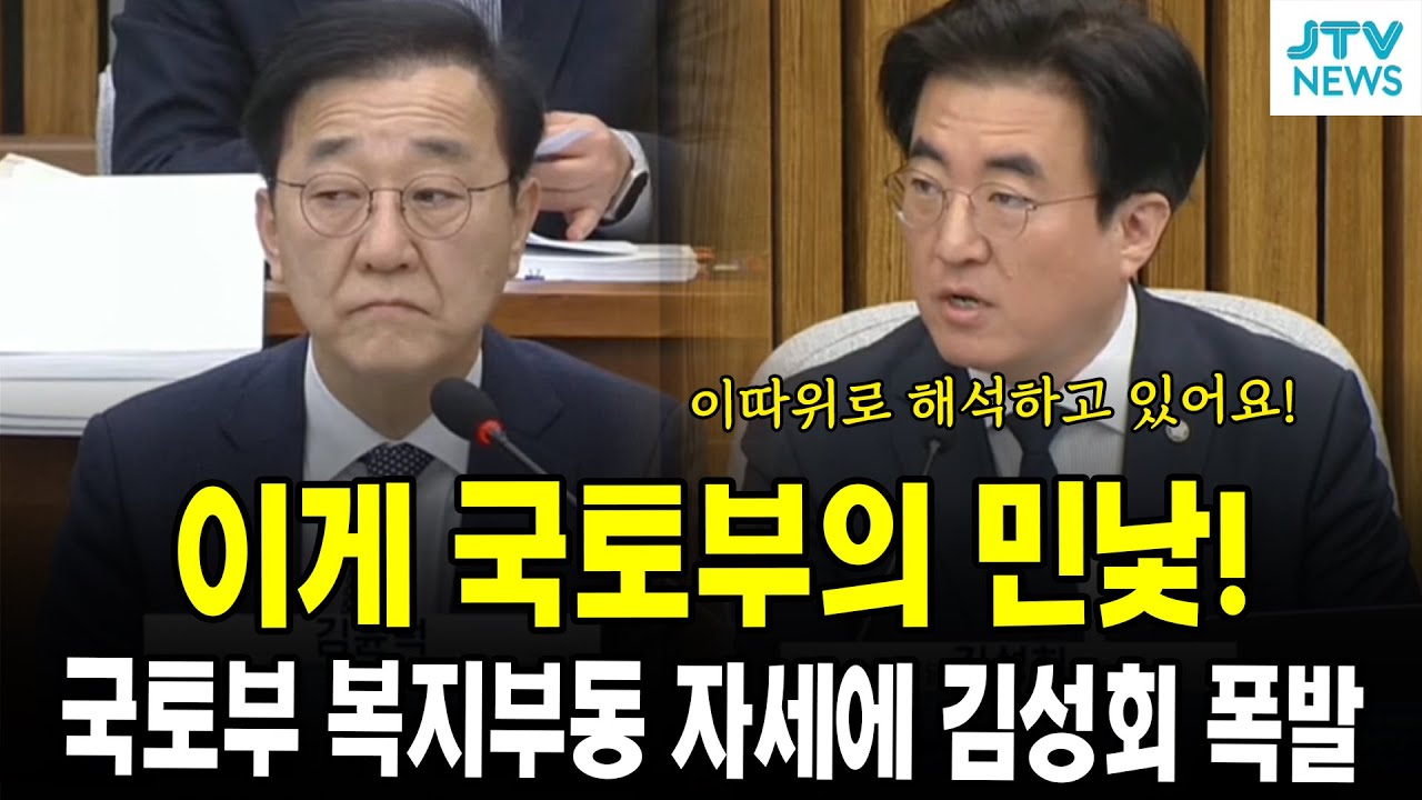 이게 국토부의 민낯!...국토부 복지부동 자세에 김성회 폭발