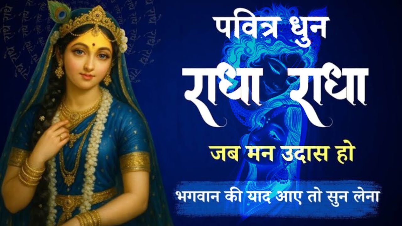 New Radha Dhun | Radha Radha Dhun | Radha Naam Dhun | श्री राधा रानी जाप | Radha Dhun 