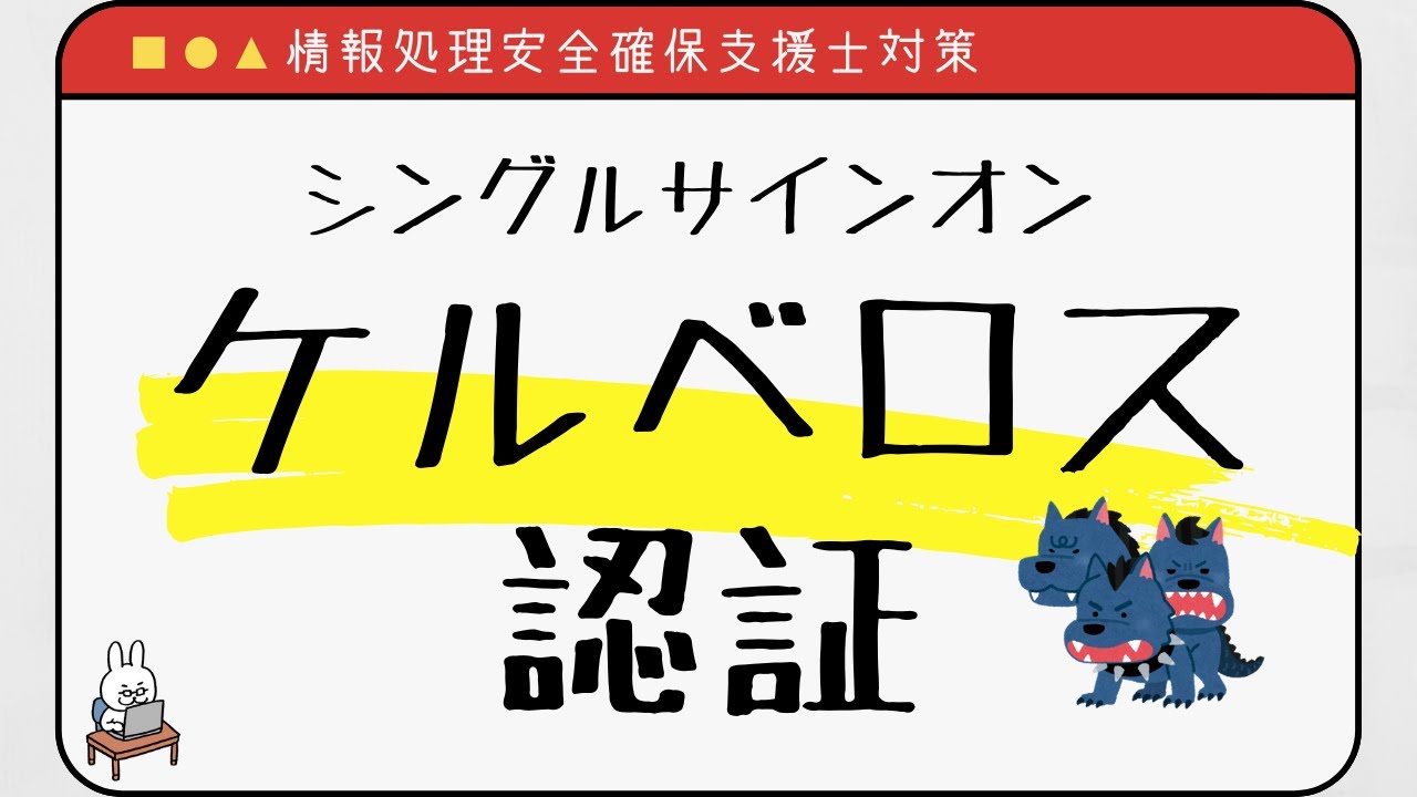 【#18 情報処理安全確保支援士】シングルサインオン　SSO　ケルベロス認証