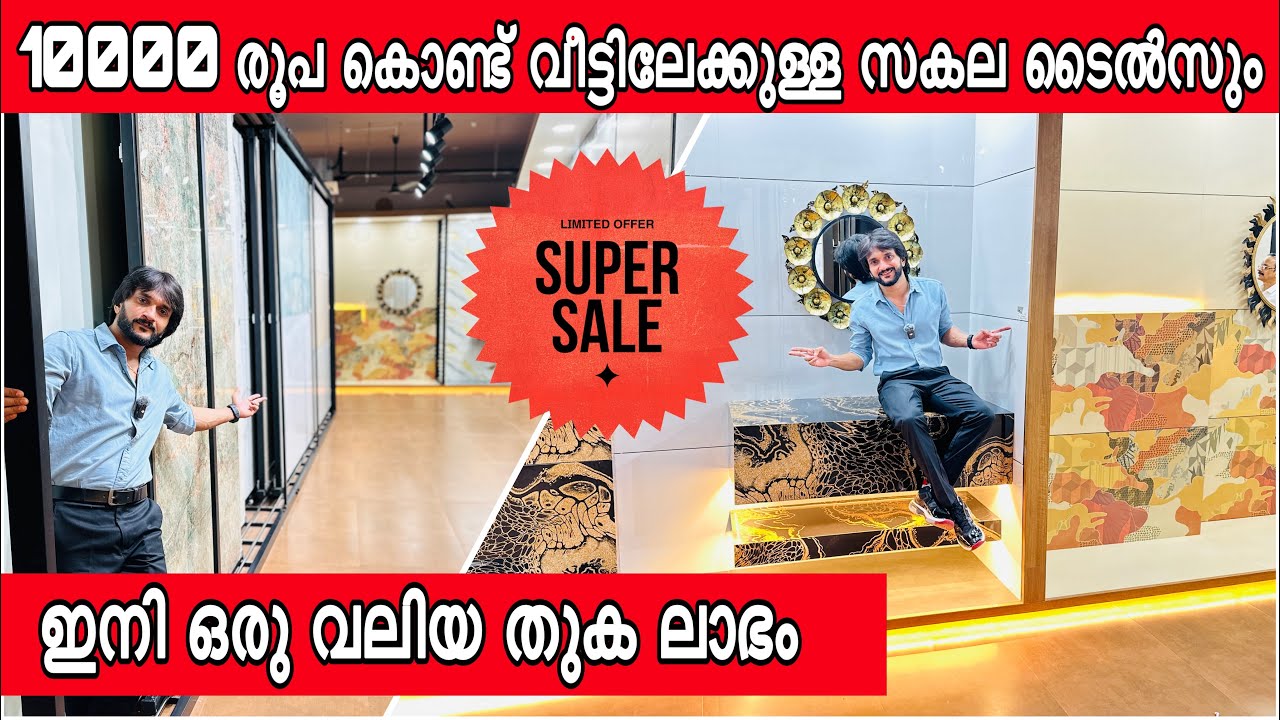 27 രൂപക്കൊ പ്രീമിയം ടൈല്‍സ് വെറും 10000 രൂപ കൊണ്ട് വീടിന്‍റെ മുഴുവന്‍ ടൈല്‍സ് എടുത്തു മാറാം
