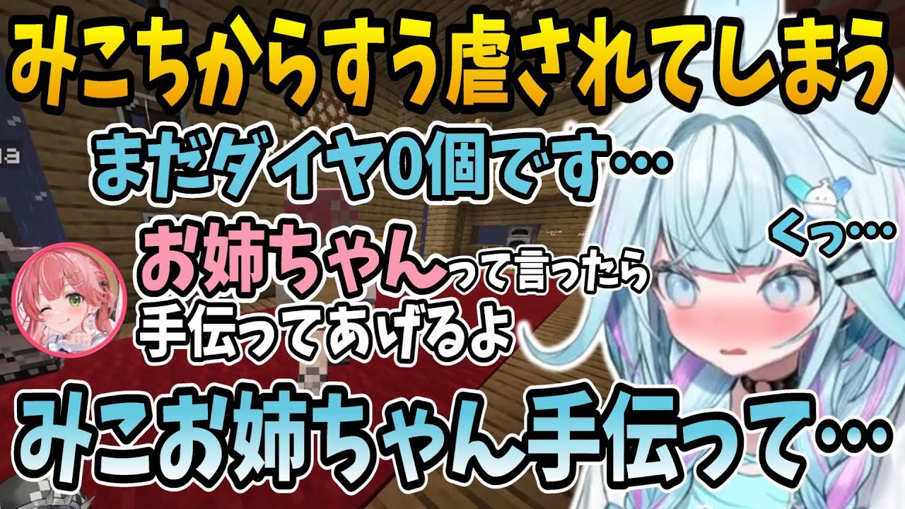 みこちからすう虐され「お姉ちゃん」と呼ばせられてしまうすうちゃんw【ホロライブ切り抜き/水宮枢/さくらみこ/マイクラ】#hololive #水宮枢  #FLOWGLOW