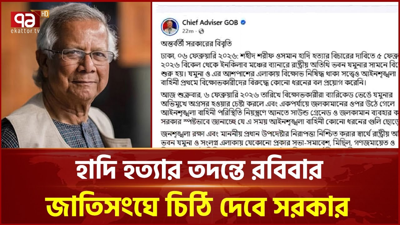হাদি হত্যার তদন্তে রবিবার জাতিসংঘে চিঠি দেবে সরকার | Ekattor TV