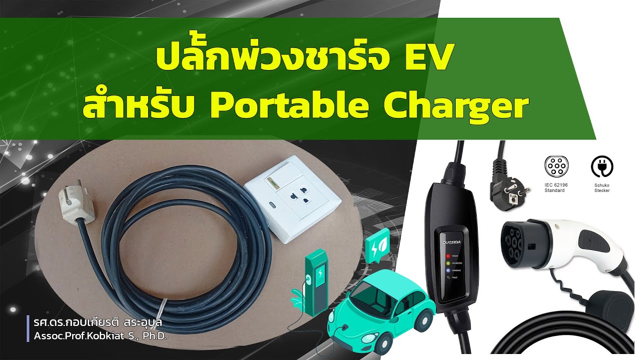 ปลั้กพ่วงชาร์จ EV (สำหรับ Portable Charger) ขนาดสายไฟได้มาตรฐาน ปลอดภัย