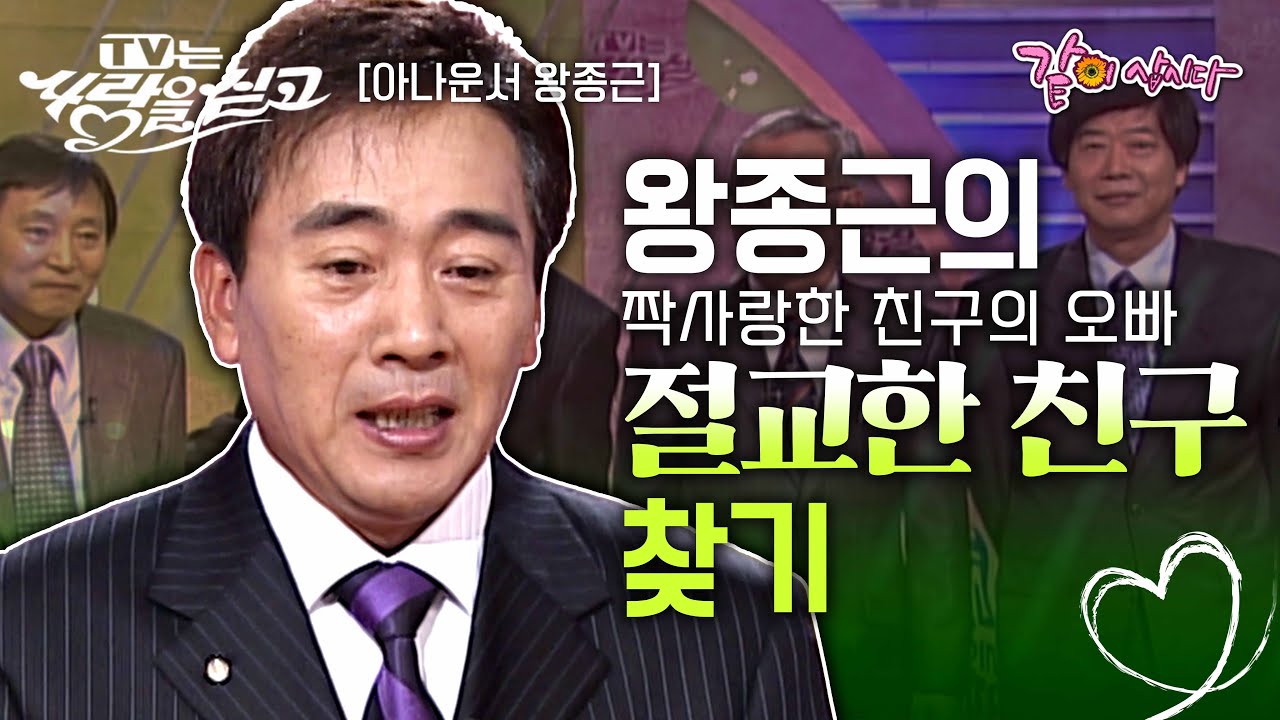 [TV는 사랑을 싣고] 친구의 여동생에게 한눈에 반했다💓 하지만 친구와 갑자기 틀어지게 되는데… 그때 이유도 모른채 절교한 친구와 다시 만나고 싶다ㅣKBS 2006.02.14