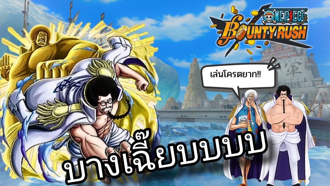 One piece bounty rush นิมนต์หลวงพ่อเชิญประทับเมต้านานๆด้วยเถิด (เซ็นโงคุ)