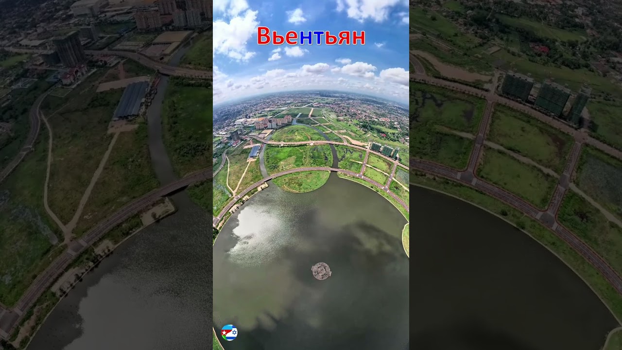 Вьентьян - Лаос / ວຽງຈັນ - ປະເທດລາວ / Vientiane - Laos