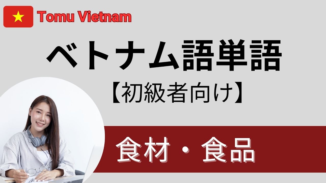 【#08】ベトナム語単語｜食材・食品 【初心者向け・基本フレーズ】| Học từ vựng tiếng Việt cho người Nhật
