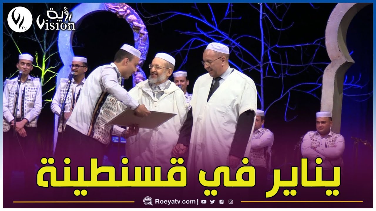 شاهد.. قسنطينة تحتفي بتراث وادي ميزاب غرداية في يناير رأس السنة الأمازيغية 2974
