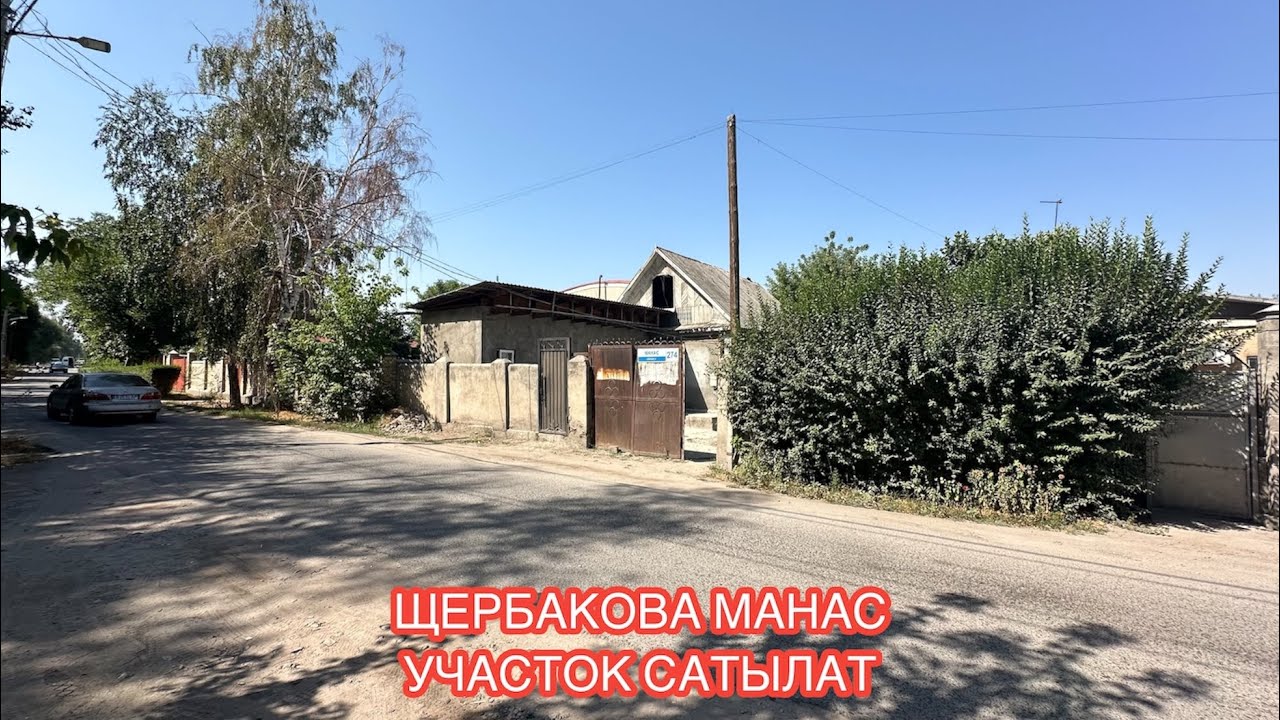 ЖЕР УЧАСТОК САТЫЛАТ БИШКЕК 2024
