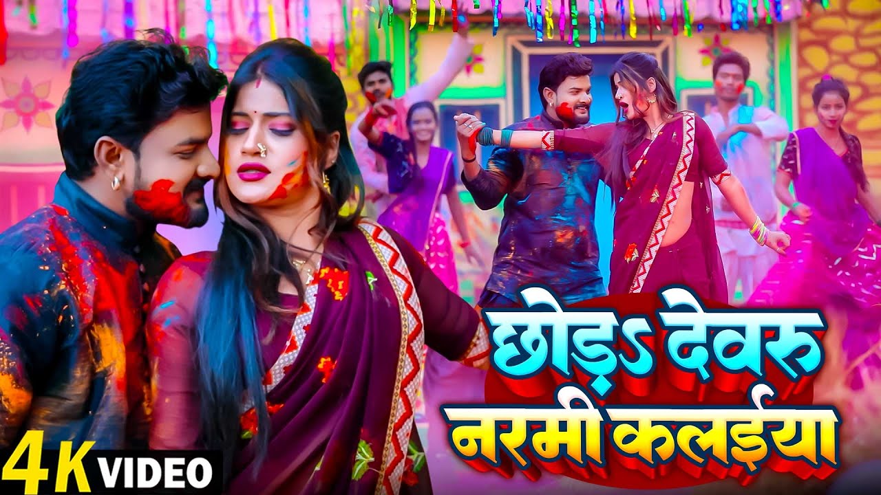 #Video | छोड़s देवरु नरमी क़लईया | Pushpa Rana | Chhoda Devaru Narmi Kalaiya | Bhojpuri Holi Song 2026