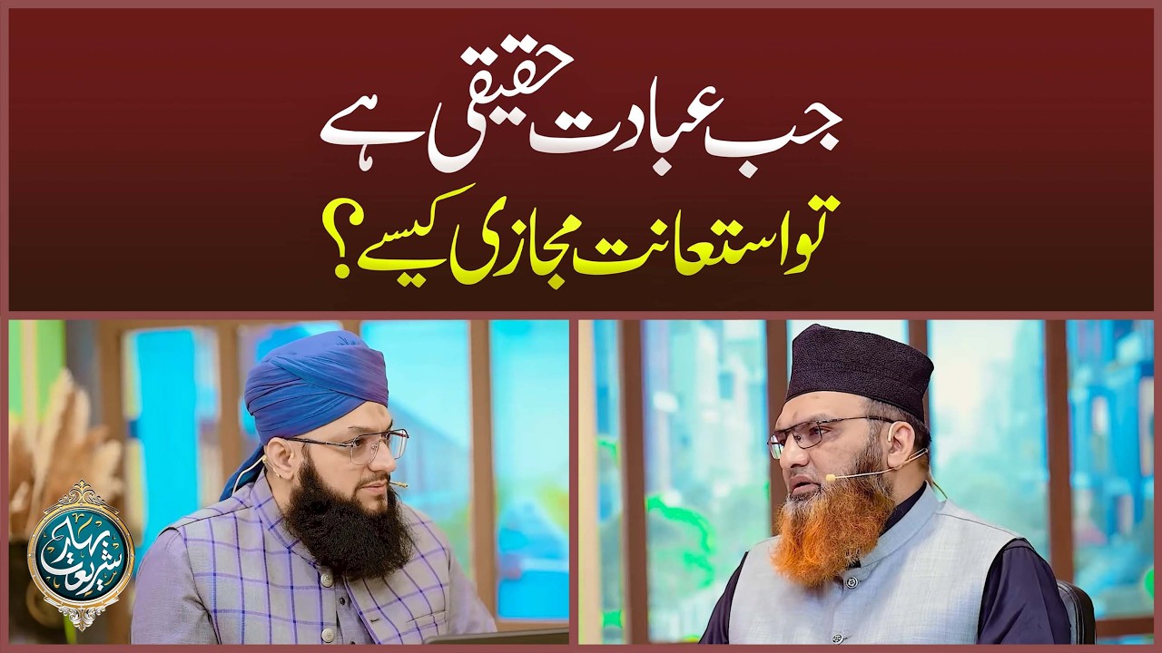 Jab Ibadat Haqeeqi Hai To Ista'anat Majazi Kaise? | Ibadat Ka Mukammal Bayan | Mufti Asif Madani