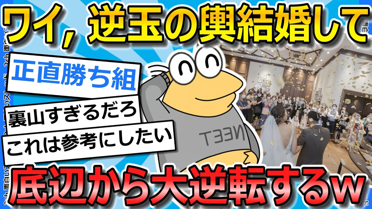 【2ch面白いスレ】ワイ、玉の輿で人生ハードモードからイージーモードになった話を語ってく【ゆっくり解説】