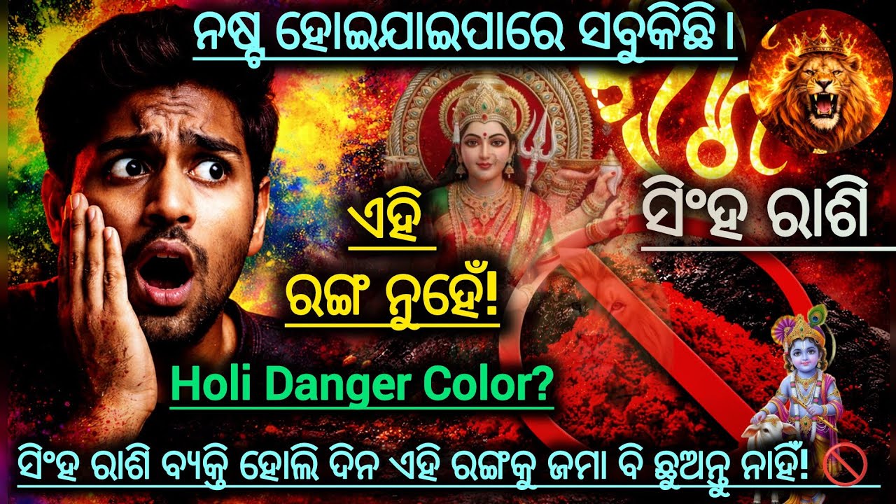 ସିଂହ ରାଶି! ହୋଲି ଦିନ ଏହି ରଙ୍ଗ ଠାରୁ ଦୂରେ ରହନ୍ତୁ | ଜାଣିଲେ ଆଶ୍ଚର୍ଯ୍ୟହେବେ! |Holi 2026 Astrology #Holi2026