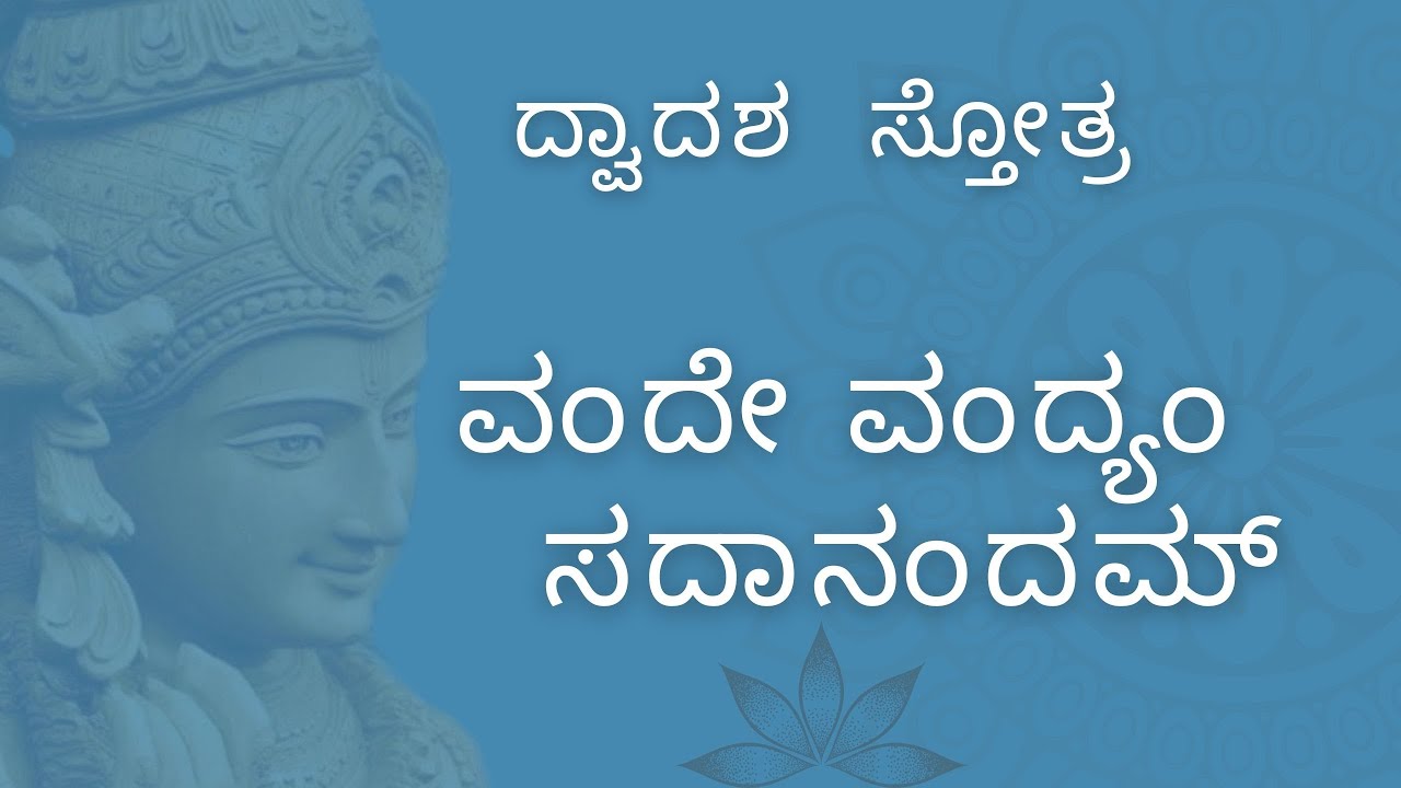 ದ್ವಾದಶ ಸ್ತೋತ್ರ 1 || ವಂದೇ ವಂದ್ಯಮ್ ಸದಾನಂದಮ್ || Vande Vandyam sadanandam ||