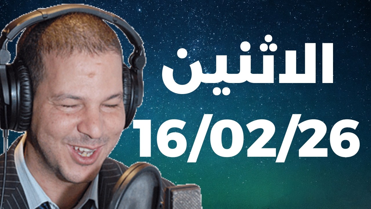 Samir layl 16/02/2026 | سمير الليل الحلقة الكاملة ليوم الاثنين