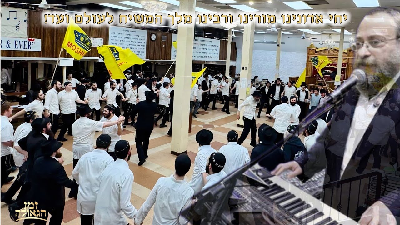 הפעילו רמקולים 🔊🔊🔊 ריקודי שמחה לקבלת פני משיח עם הנגן החסידי יוסי כהן מוצאי כ