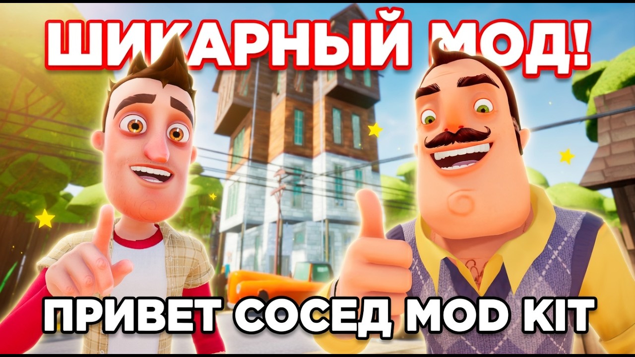 ШОУ ПРИВЕТ СОСЕД!ЭТО ШИКАРНЫЙ МОД!ИГРА HELLO NEIGHBOR MOD KIT ПРОХОЖДЕНИЕ МОДА Hello Vecine!