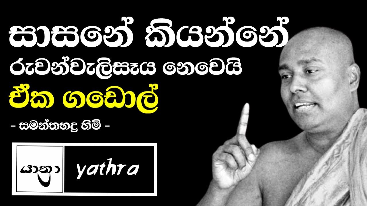 Yathra | umandawa temple kurunegala | samanthabadra himi | bana | pitaduwe | ruwanweliseya | sinhala
