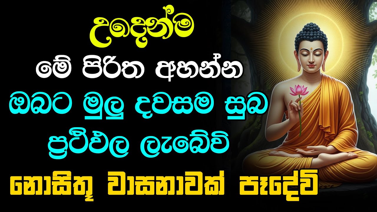 #seth pirith (සෙත් පිරිත්) Sinhala - උදෙන්ම පහනක් දල්වා මේ පිරිත තුන් වරක් අහන්න | Udasatana Pirith