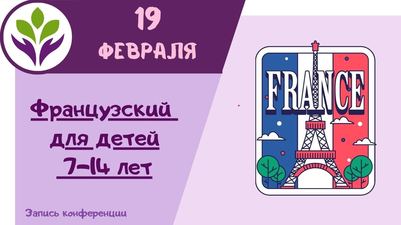 Французский для начинающих ▶ Для детей 7-14 лет Уровень А1