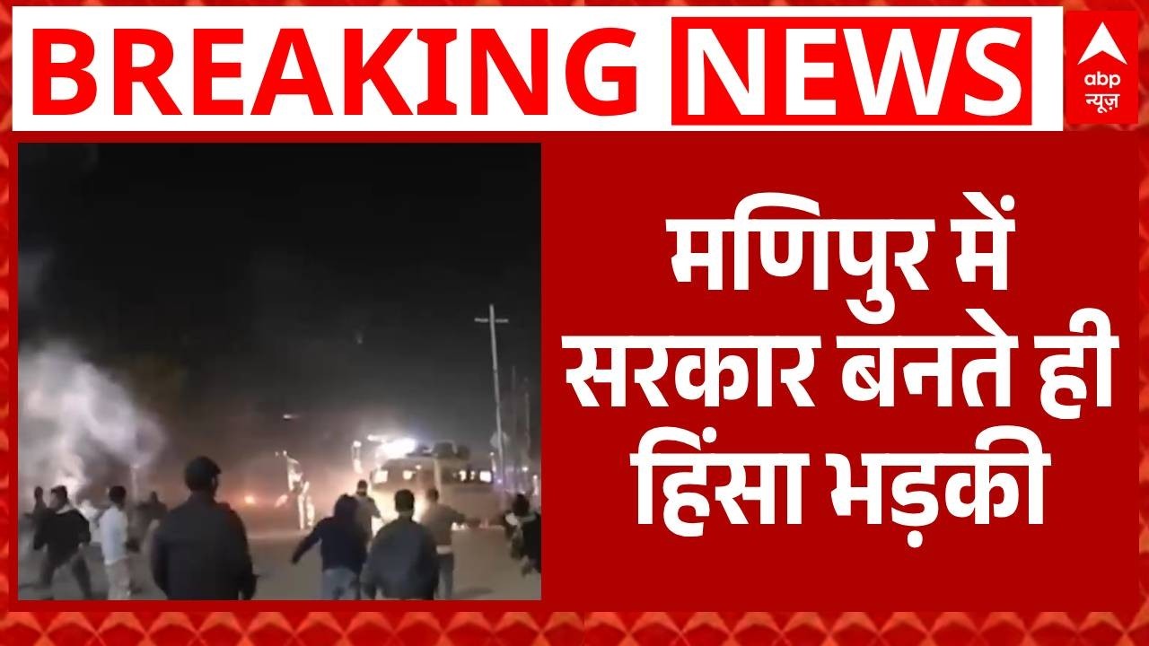 Manipur में सरकार बनते ही हिंसा भड़की | Breaking News