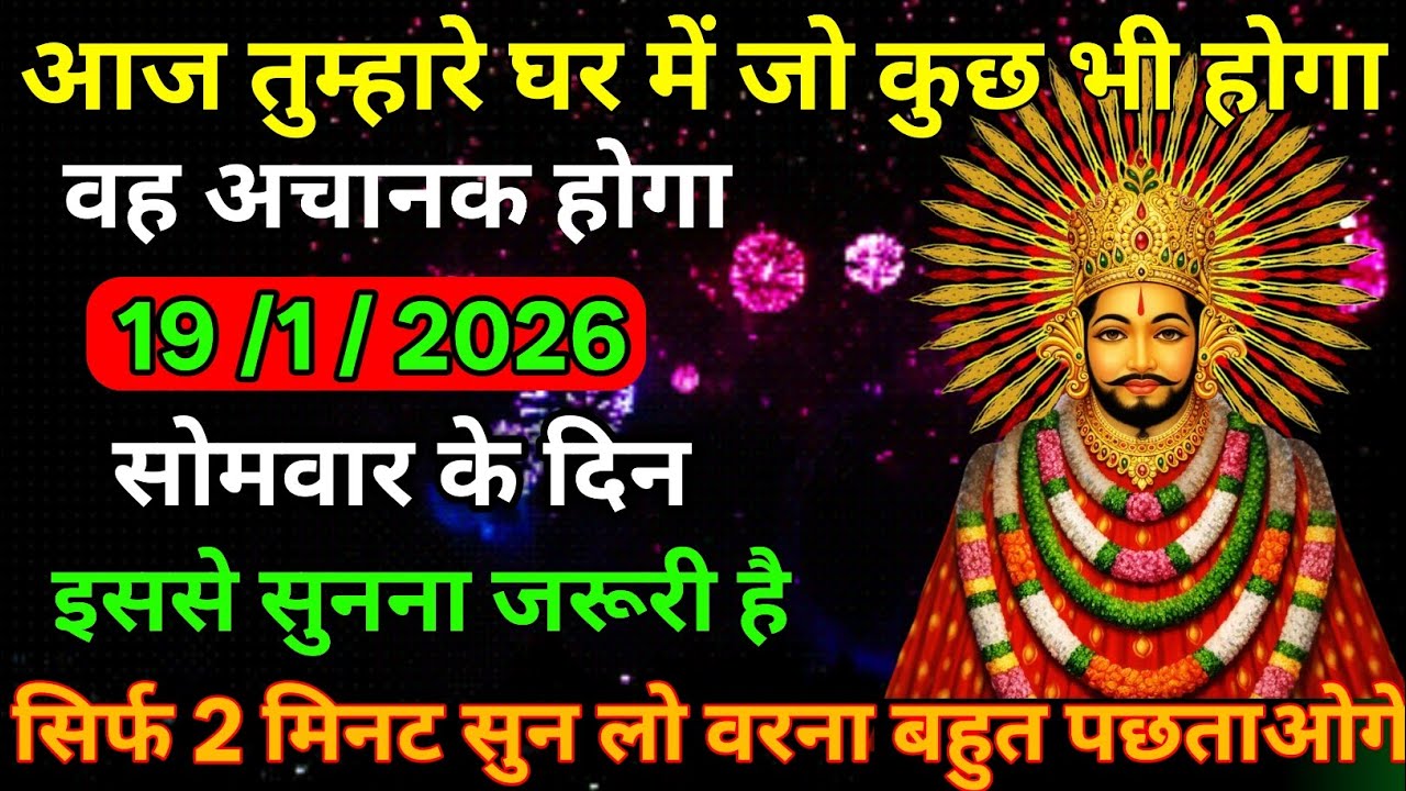 🔥19 January 2026☑️Ka Khatu Shyam Ji Massage। Aaj ka divine massage। Divine Massage 