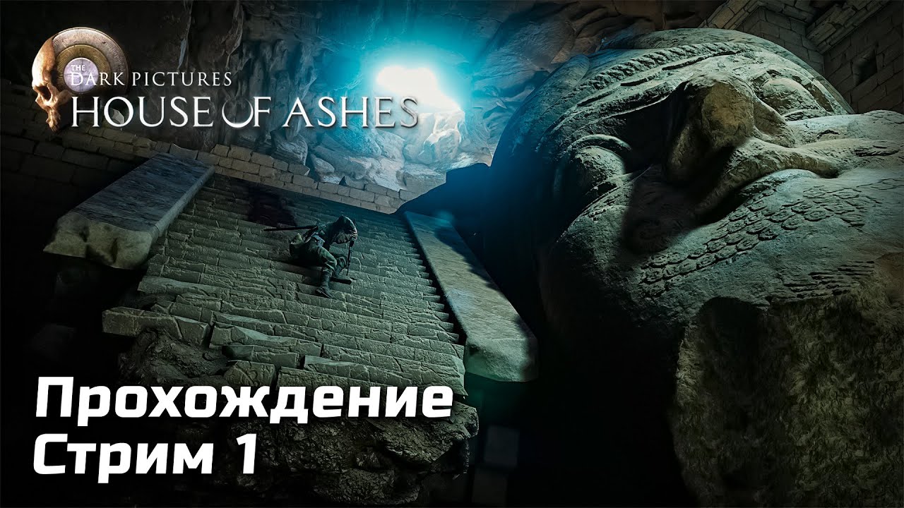 Интерактив и Борьба с Нечистью в House of Ashes | Прохождение, Стрим 1 | [2021, PC]
