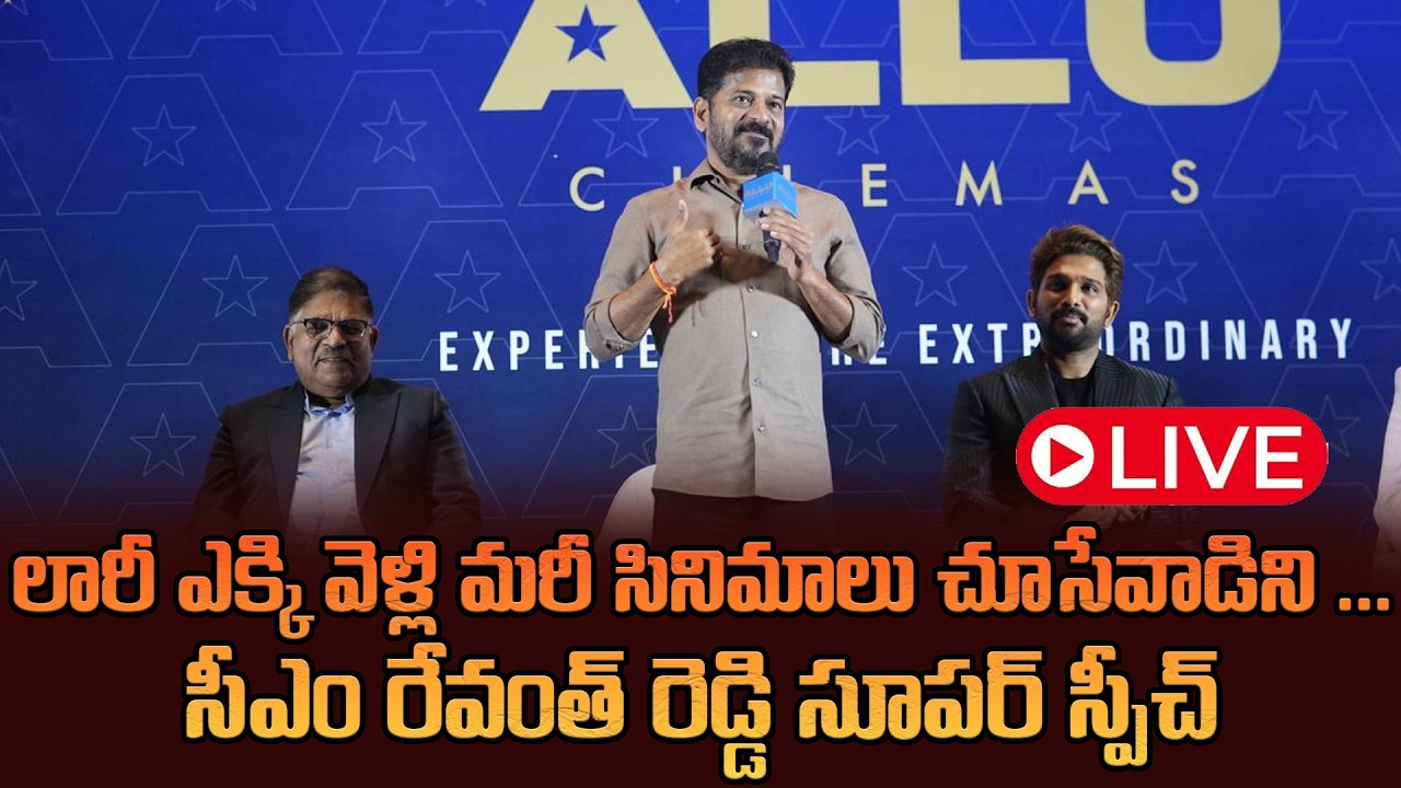 LIVE:లారీ ఎక్కి వెళ్లి మ‌రీ సినిమాలు చూసేవాడిని.. సీఎం రేవంత్ రెడ్డి| Cm Revanth Reddy On Cinema