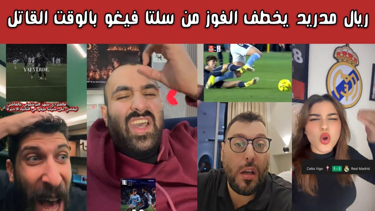 ردة فعل 🔥 فرحة مدريدية وغضب برشلوني بعد فوز الريال  2-1 على سيلتا فيغو بهدف فالفيردي في الوقت الضائع