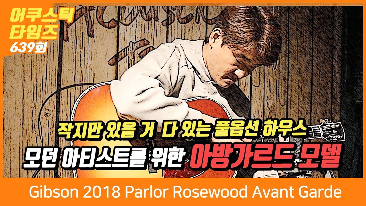 Gibson 어쿠스틱기타 2018 Parlor Rosewood Avant Garde