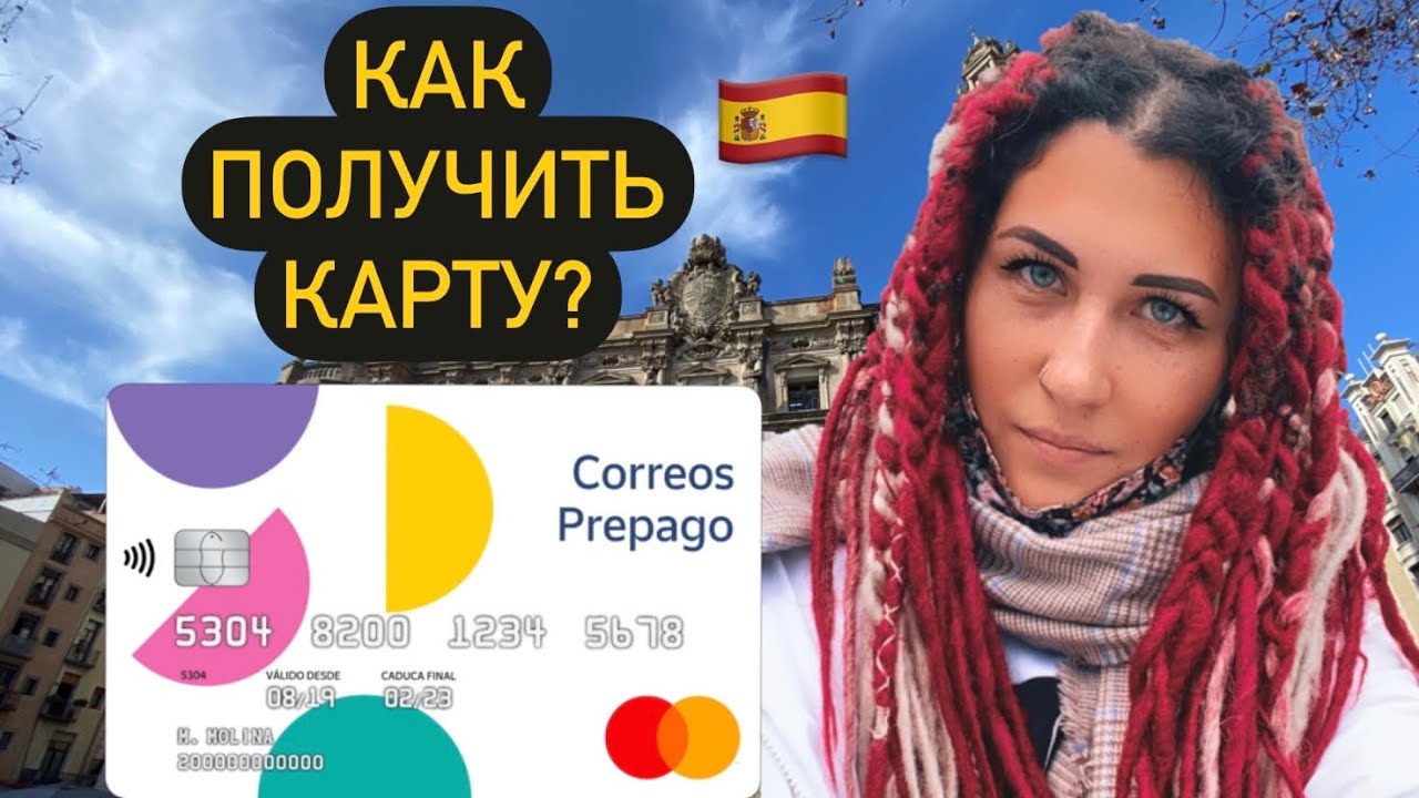 Как получить банковскую карту в Испании? Correos. Банковская карта в Испании.
