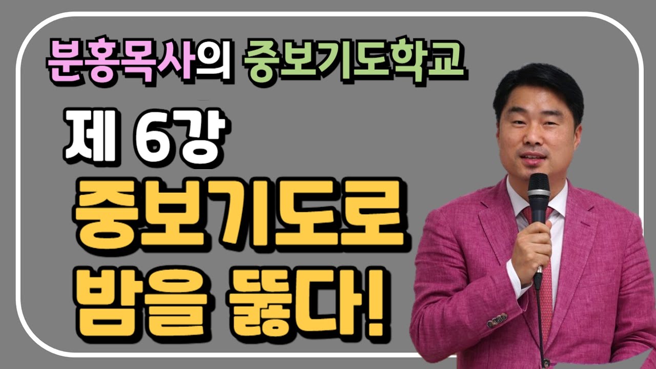 분홍목사의 중보기도학교 6강_