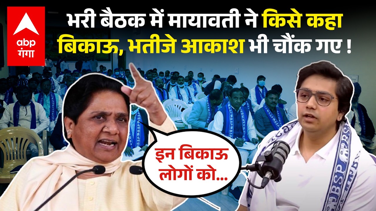 UP Politics : मिशन 27 को लेकर क्या है Mayawati का बड़ा प्लान? पार्टी की बैठक में तैयार की ये रणनीति!