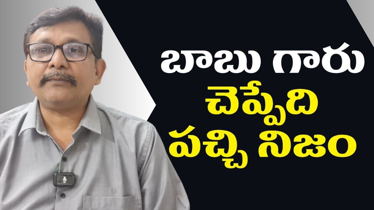 Babu good point but బాబు గారు చెప్పేది పచ్చి నిజం