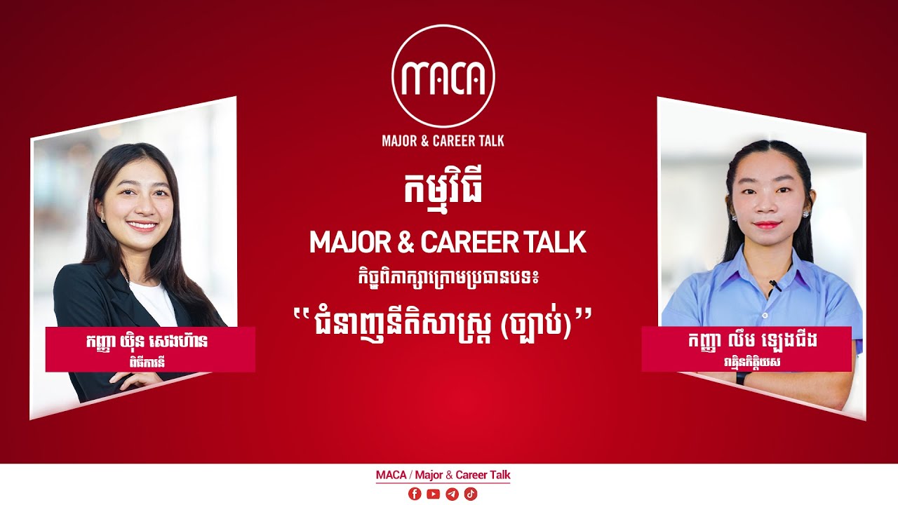 ជំនាញនីតិសាស្រ្ត វាគ្មិនកិត្តិយស កញ្ញា លឹម ឡេងជីង  ជានិស្សិតនៃសកលវិទ្យាល័យវេស្ទើន ។