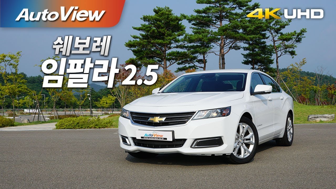 쉐보레 임팔라 2.5 시승기 4K [오토뷰]