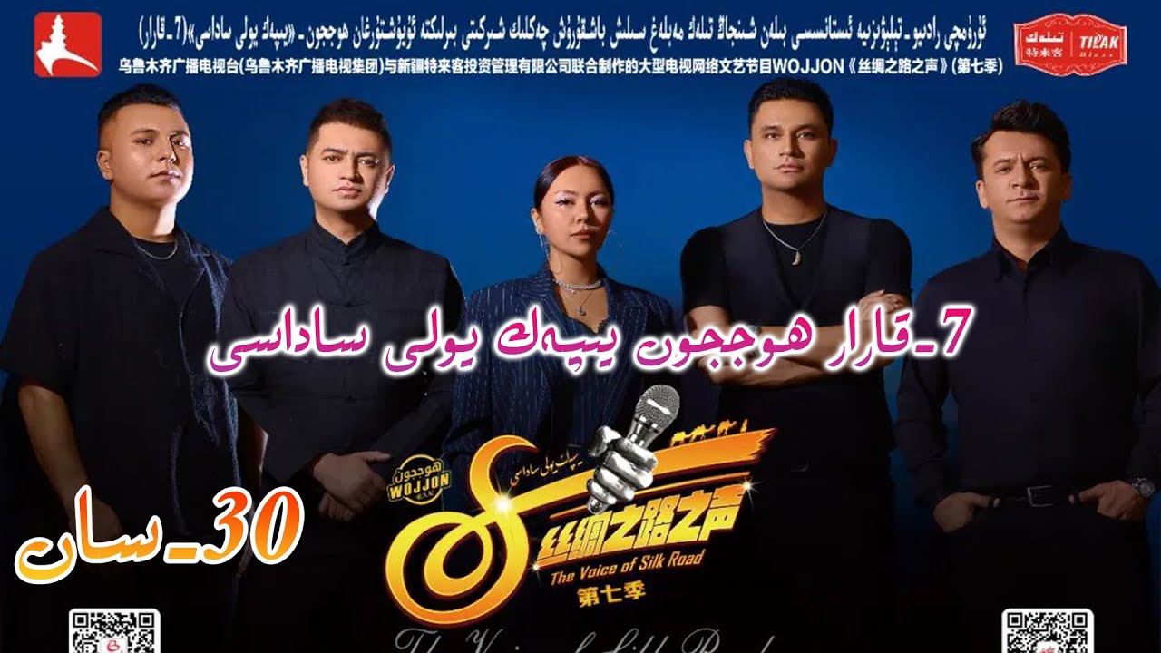 يەتتىنچى7- قارارھوججون يىپەك يولى ساداسى  30- سان  yipek yoli sadasi