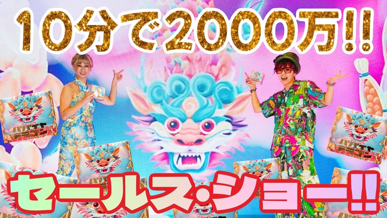 10分で2000万円売れる瞬間！見るだけで爆運♬セールスショー！！