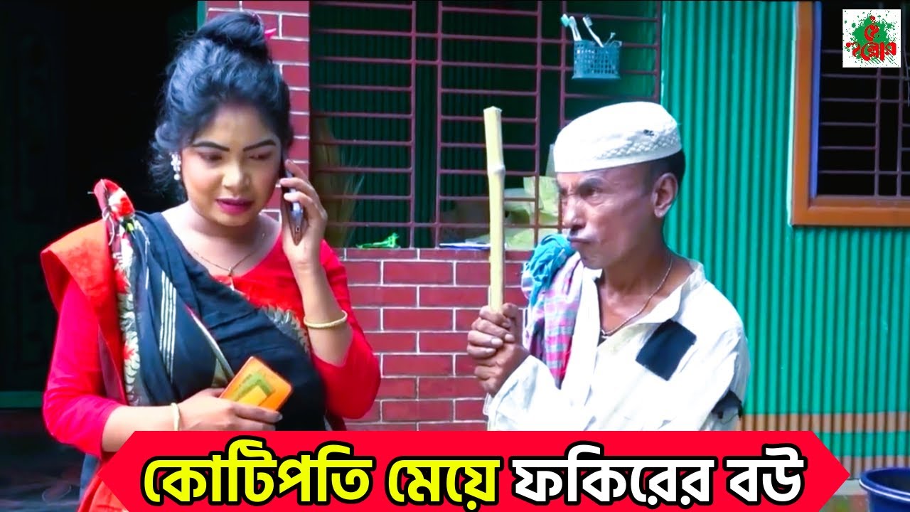 কোটিপতি মেয়ে ফকিরের বউ  Kotipoti Meye Fokirer Bou Tarchera Vadaiama তারছেড়া ভাদাইমা New Video 2025