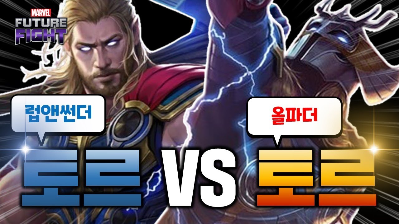 러브 앤 썬더 vs 올파더리본 ! 과연 어떤 유니폼이 좀더 좋을까요?? 토르 VS 토르 - Marvel 퓨처파이트