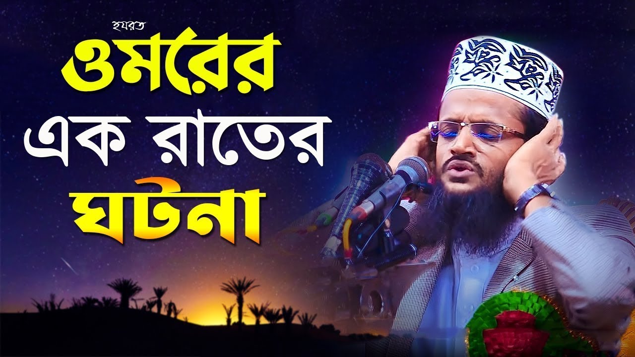 হযরত ওমরের এক রাতের বিস্ময়কর ঘটনা! ▒▓ Abdullah Al Amin New Waz about Hazrat Umar Ibn Khattab
