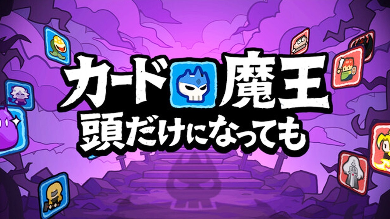 【カード魔王: 頭だけになっても！】無限のビルドを構築するアクション性ありのターン制ローグライトゲーム