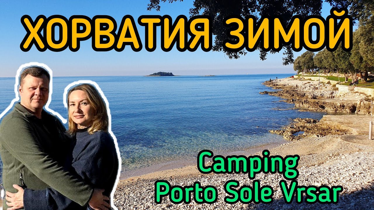 Хорватия зимой. Сыну 18 лет. Новый год в Хорватии. Camping Porto Sole Vrsar.