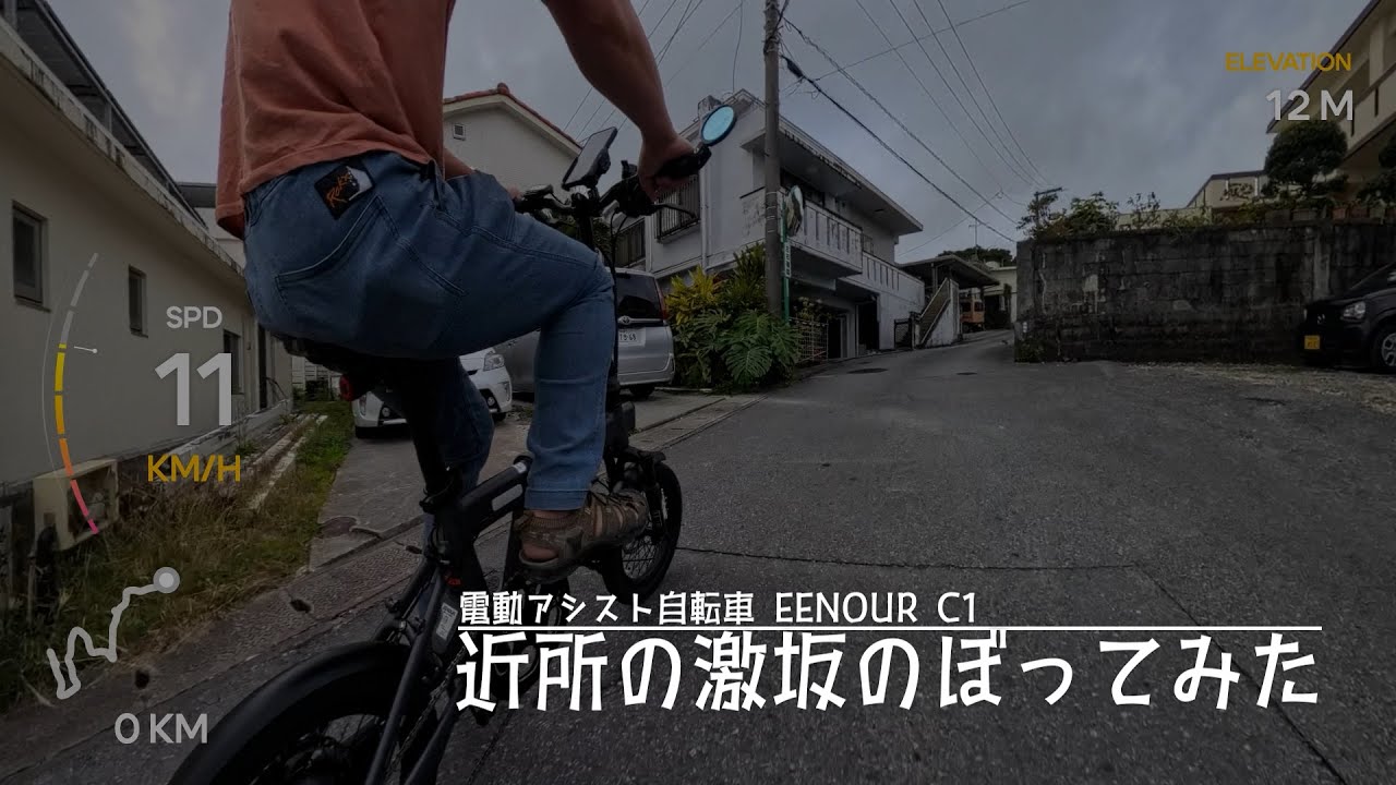 EENUR C1:電動アシスト自転車で近所の激坂のぼってみた(沖縄:北中城村熱田〜大西テェラスゴルフクラブ〜渡口)