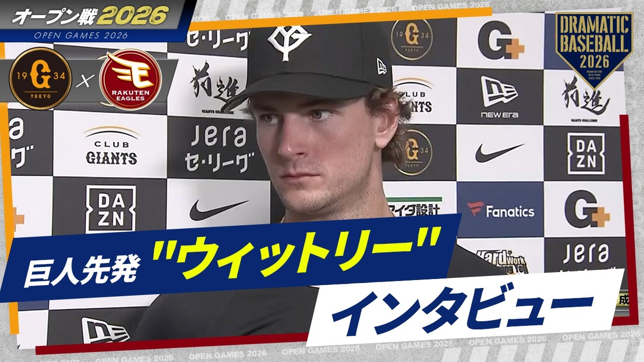 【オープン戦】巨人先発 
