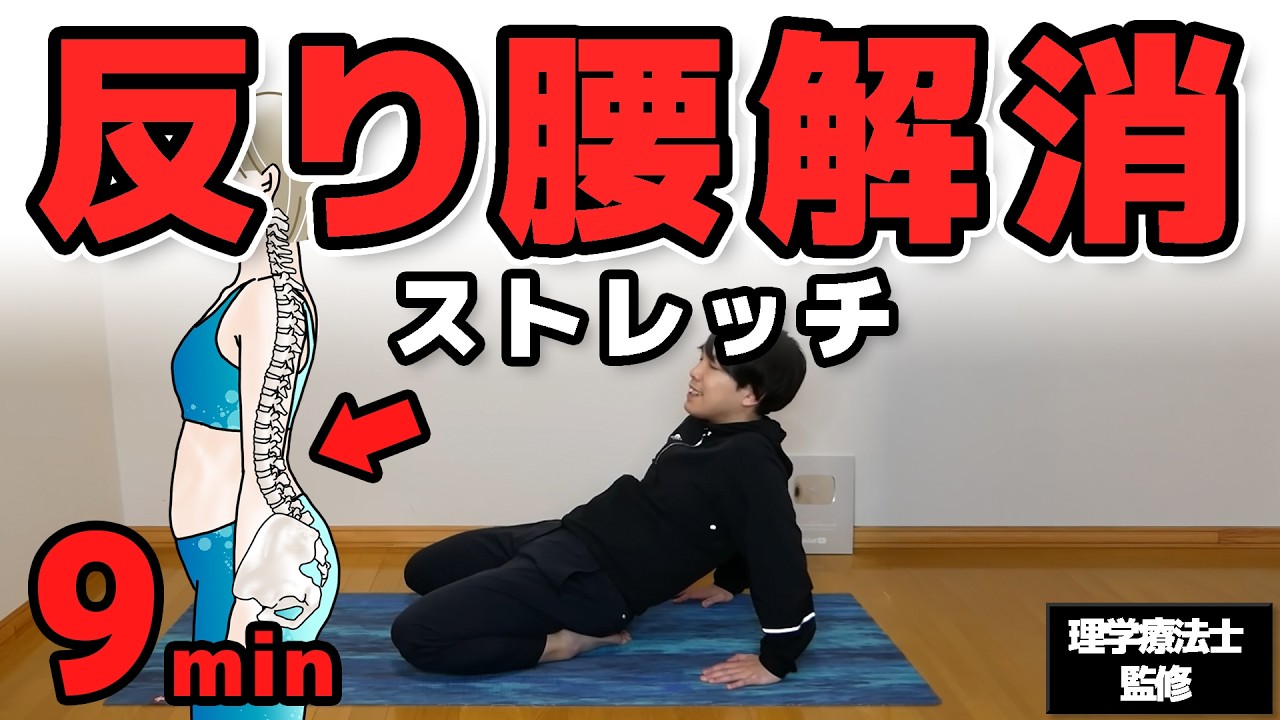 「痩せない原因の反り腰」をしっかり解消するストレッチ【#2週間反り腰チャレンジ】