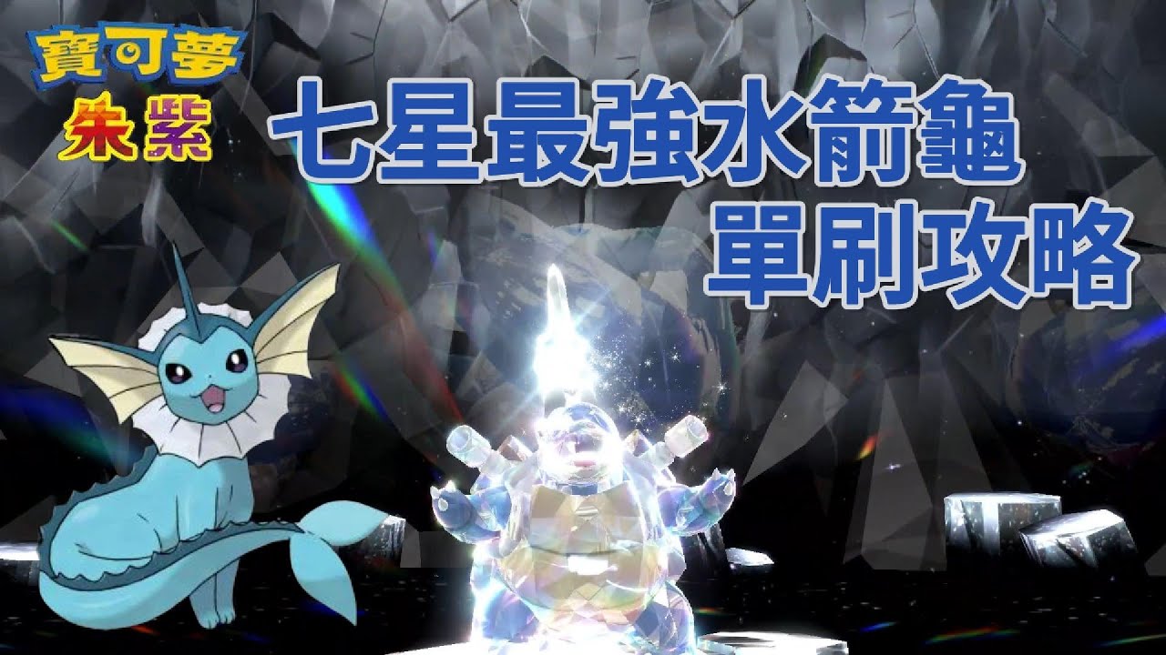 最強水箭龜  單刷攻略 -  水伊布 [寶可夢朱紫] [單人挑戰]