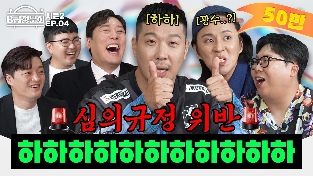 하하가 '하하'하고 웃는지 검증해봤습니다!ㅣB급 청문회 시즌2 EP.04