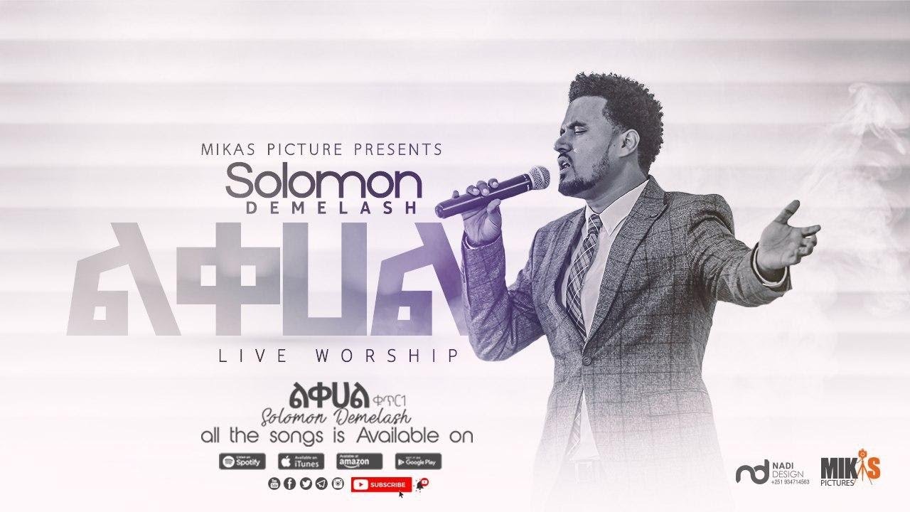 ልቀሀል -ሰለሞን  ደመላሽ  =========   LEKEHAL  Solomon Demelash   ( Live Worship)